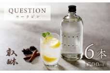 QUESTION ～コーラジン～ 700ml ×6本_QUESTION コーラジン 700ml × 6本 スパイス クラフトコーラ オリジナリティ 香り 薬膳 コーラナッツ コーラ割り スパイス 配合 ジン 焼酎 本格焼酎 アルコール お酒 酒 家飲み 宅飲み 女子会 お取り寄せ 福岡県 久留米市 送料無料_Ew007