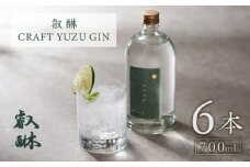 叡醂CRAFT YUZU GIN 700ml×6_叡醂 CRAFTYUZUGIN 700ml × 6本 ジン お酒 国産 ユズ ベース ジュニパーベリー スパイス 甘さ 重厚感 米焼酎 ボタニカル 風味 ストレート ソーダ割り トニックウォーター割り おすすめ 家飲み 宅飲み 酒 アルコール お取り寄せ 福岡県 久留米市 送料無料_Ew008