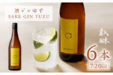酒ジン ゆず SAKE GIN YUZU 720ml ×6_酒ジン ゆず SAKE GIN YUZU 720ml × 6本 国産 ブレンド オリジナル ジン 清酒ベース 甘さ ジュニパーベリー ウッディー感 フレッシュ 香り 口あたり すっきり 軽やか 炭酸割り お湯割り 柑橘 お酒 酒 家飲み 宅飲み アルコール 福岡県 久留米市 送料無料_Ew009