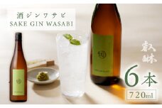 酒ジンワサビ ～SAKE GIN WASABI～ 720ml×6_酒ジン ワサビ SAKE GIN WASABI 720ml × 6本 わさびブレンド 清酒ベース オリジナルジン さっぱり スパイシー 上品 ハーブ 香り アルコール 甘み 刺身 お寿司 食事に合う お湯割り アルコール 家飲み 宅飲み お酒 酒 お取り寄せ 福岡県 久留米市 送料無料_Ew010