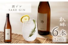 酒ジン ～SAKE GIN～×6_酒ジン SAKE GIN 720ml × 6本 清酒ベース オリジナルジン ドライジン 肉料理 生ハム 煮物 海鮮スープ 相性がいい 柑橘 スパイス ストレート ジントニック 炭酸割り アルコール 酒 家飲み 宅飲み ジン お取り寄せ 福岡県 久留米市 送料無料_Ew011