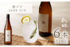 酒ジン ～SAKE GIN～×6_酒ジン SAKE GIN 720ml × 6本 清酒ベース オリジナルジン ドライジン 肉料理 生ハム 煮物 海鮮スープ 相性がいい 柑橘 スパイス ストレート ジントニック 炭酸割り アルコール 酒 家飲み 宅飲み ジン お取り寄せ 福岡県 久留米市 送料無料_Ew011