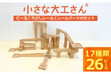 【ギフト対応OK！】小さな大工さんセット 40-29 (ビー玉転がしのレール,パーツのみのセットです。)_小さな大工さん セット ビー玉転がし レール パーツ 収納箱付き ギフト対応可 17種類 26ピース うずまきボード くぐり サークル ビー玉 輪ゴム 厚紙 おもちゃ 木製 ブナ材 積み木 対象年齢３歳以上 誕生日 お取り寄せ 福岡県 久留米市 送料無料_Sx210