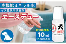 高機能ミネラル水 犬糞尿用消臭剤エースデュー_高機能 ミネラル水 犬 糞尿用 消臭剤 エースデュー 10ml×1個 1000倍 希釈 経済的 ケミカルフリー アルコールフリー 無香料 ソファ カーペット ペット用 トイレ おもちゃ お部屋 庭 スプレー 散布 糞尿臭 分解 消臭 お取り寄せ 福岡県 久留米市 送料無料_Qx050