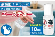 高機能ミネラル水 猫糞尿用消臭剤エースデュー_高機能ミネラル水 猫糞尿用 消臭剤 エースデュー 10ml×1個 ミネラル 水 点滴式 ボトル 1,000倍希釈で使用 臭いを分解 ケミカルフリー 無香料 アルコールフリー 猫 トイレ ペット ソファ カーペット 部屋 加湿器 消臭 ペット用品 福岡県 久留米市 送料無料_Qx051