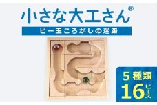 【ギフト対応OK！】小さな大工さんセット 迷路 ★ビー玉 2個つき★_小さな大工さん セット ビー玉ころがし ビー玉 2個つき 5種類 16ピース 対象年齢 3歳以上 ギフト対応可 木製 おもちゃ 無塗装 無着色 パーツ 組み合わせ 考える力 創造力 創造性 育む 楽しみ方 無限大 出産祝い お取り寄せ 福岡県 久留米市 送料無料_Sx212