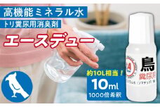 高機能ミネラル水 鳥糞尿用消臭剤エースデュー_高機能 ミネラル水 鳥 糞尿用 消臭剤 エースデュー 10ml×1個 1000倍 希釈 経済的 ケミカルフリー アルコールフリー 無香料 ソファ カーペット ペット用 トイレ おもちゃ お部屋 庭 スプレー 散布 糞尿臭 分解 消臭 お取り寄せ 福岡県 久留米市 送料無料_Qx052