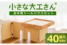 【ギフト対応OK！】小さな大工さんセット お手軽ドールハウスセット_小さな大工さん お手軽 ドールハウス セット 4ピース ギフト対応可 木製 おもちゃ シンプル 遊び方 無限大 パーツ 組み合わせ 1階建て 2階建て 自分だけのお部屋 コンパクト 折りたたみ式 片付け 簡単 出産祝い 国内製造 お取り寄せ 福岡県 久留米市_Sx213