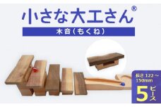 【ギフト対応OK！】小さな大工さんセット 木音_小さな大工さん セット 木音 長さ 122mm～150mm 5ピース ビー玉 2個 ギフト対応可 木の音 楽しむ 音の鳴る部分 ウォールナット材 土台 ブナ材 木製 おもちゃ 表面 くぼみ ビー玉転がし 箱入り 出産祝い おすすめ お取り寄せ 福岡県 久留米市 送料無料_Sx214