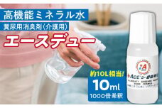 高機能ミネラル水 介護糞尿用消臭剤エースデュー_高機能 ミネラル水 介護用 糞尿 消臭剤 エースデュー 10ml×1個 1000倍 希釈 経済的 ケミカルフリー アルコールフリー 無香料 マットレス 寝具 介護用品 衣類 簡易トイレ お部屋 スプレー 散布 糞尿臭 分解 消臭 お取り寄せ 福岡県 久留米市 送料無料_Qx053