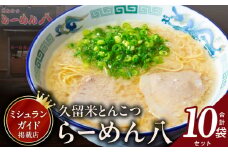 久留米とんこつ「らーめん八」10袋セット_久留米 とんこつ らーめん八 10袋 セット スープ付き 半なまラーメン 濃厚 スープ 塩分控えめ 後味スッキリ ラーメン 大人気 半生麺 お手軽 簡単調理 ミシュランガイド掲載 人気店 ご当地グルメ 本場 定番 名物 食品 麺類 九州 福岡県 久留米市 送料無料_Br029