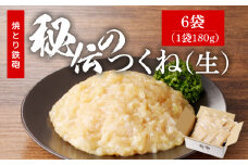 焼とり鉄砲秘伝のつくね（生）180g×6袋_焼とり鉄砲秘伝のつくね（生） 選べる 内容量 180g × 4袋～10袋 味付き 小分けパック むね肉 鶏肉 ミンチ とりにく_Ax119