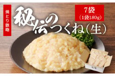 焼とり鉄砲秘伝のつくね（生）180g×7袋_焼とり鉄砲秘伝のつくね（生） 選べる 内容量 180g × 4袋～10袋 味付き 小分けパック むね肉 鶏肉 ミンチ とりにく_Ax120