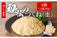 焼とり鉄砲秘伝のつくね（生）180g×8袋_焼とり鉄砲秘伝のつくね（生） 選べる 内容量 180g × 4袋～10袋 味付き 小分けパック むね肉 鶏肉 ミンチ とりにく_Ax121