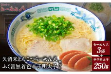 久留米とんこつ「らーめん八3袋」と「ふく富無着色辛子明太子250ｇ」詰合せ_久留米 とんこつ らーめん八 3袋 ふく富 無着色 辛子明太子 250g 詰合せ セット ラーメン スープ付き 濃厚 塩分控えめ 後味スッキリ 明太子 中辛仕立て 女性 お子様 美味しい 新鮮 簡単調理 夕食 食品 お取り寄せ お取り寄せグルメ 福岡県 久留米市 送料無料_Br030