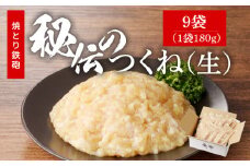 焼とり鉄砲秘伝のつくね（生）180g×9袋_焼とり鉄砲秘伝のつくね（生） 選べる 内容量 180g × 4袋～10袋 味付き 小分けパック むね肉 鶏肉 ミンチ とりにく_Ax122