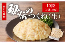 焼とり鉄砲秘伝のつくね（生）180g×10袋_焼とり鉄砲秘伝のつくね（生） 選べる 内容量 180g × 4袋～10袋 味付き 小分けパック むね肉 鶏肉 ミンチ とりにく_Ax123