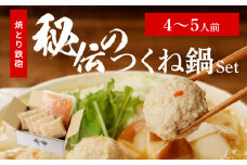 焼とり鉄砲秘伝のつくね鍋Set （4～5人前）_Cn211