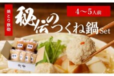 焼とり鉄砲秘伝のつくね鍋Set （4～5人前）_焼とり鉄砲 秘伝 つくね鍋 Set 4 ～ 5人前 鶏 ミンチ 自家製 生つくね 秘伝辛みスープ 鶏がらスープ 国産 冷凍 惣菜 加工品 ムネ肉 鍋セット お取り寄せ お取り寄せグルメ 福岡県 久留米市 送料無料_Cn211