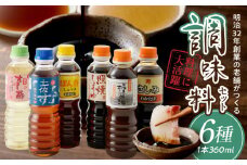 明治32年創業【若竹醤油】柿醤油・さしみ醤油・お酢セット_若竹醤油 明治32年 創業 さしみ寿 柿醤油 ぽん酢 すし酢 照焼しょうゆ 土佐酢 6種類 360ml 各1本 セット 伝統製法 醤油 調味酢 蔵付き酵母 福岡県産 富有柿 天然醸造 丸大豆醤油 徳島産 ゆず カツオだし 三杯酢 お取り寄せ 福岡県 久留米市 送料無料_Cd028