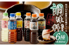 明治32年創業【若竹醤油】柿醤油・さしみ醤油・お酢セット_若竹醤油 明治32年 創業 さしみ寿 柿醤油 ぽん酢 すし酢 照焼しょうゆ 土佐酢 6種類 360ml 各1本 セット 伝統製法 醤油 調味酢 蔵付き酵母 福岡県産 富有柿 天然醸造 丸大豆醤油 徳島産 ゆず カツオだし 三杯酢 お取り寄せ 福岡県 久留米市 送料無料_Cd028