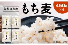久留米市産もち麦（450g×4袋）_久留米市産 もち麦 450g × 4 九州産 くすもち二条 食物繊維 豊富 便通促進 満腹感 栄養豊富 タンパク質 筋肉 美肌 美髪 ビタミン ミネラル 免疫力 疲労回復効果 もちもち食感 水洗い不要 吸水不要 手軽 簡単 福岡県 久留米市 お取り寄せ 送料無料_Gr052