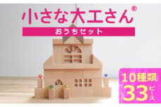 【ギフト対応OK！】小さな大工さんセット おうちセット_小さな大工さん おうち セット 10種類 33ピース ギフト対応可 箱入り ウォールナット 窓 窓付きドア ブナ材 木製 積み木 おもちゃ 見立て遊び こども用 誕生日 プレゼント 出産祝い おすすめ 人気 窓シリーズ お取り寄せ 福岡県 久留米市 送料無料_Sx211