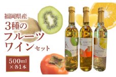 【バリはやッ！ZIPにて紹介されました】福岡県産 三種のフルーツワインのセット_福岡県産 フルーツワイン キウイ 柿 甘夏 三種 セット 500ml × 各1本 すっきり 酸味 濃厚 味わい さわやか 柑橘 採れたて 新鮮 フルーツ ワイン お酒 酒 飲み比べ 常温 お取り寄せ 福岡県 久留米市 送料無料_Ew014