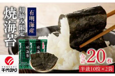 日本うまいもん便　有明海産　初摘み限定焼海苔セット_日本うまいもん便 有明海産 初摘み 一番摘み 限定 焼海苔 セット 半裁 10枚 2袋 計 20枚 海苔 小分け パック 便利 産地直送 おかず お弁当 手巻き寿司 海産物 加工品 食品 お取り寄せ お取り寄せグルメ 福岡県 久留米市 送料無料_Cs408