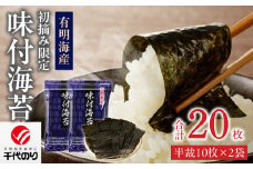 日本うまいもん便　有明海産　初摘み限定味付海苔セット_日本うまいもん便 有明海産 初摘み 一番摘み 限定 味付海苔 セット 半裁 10枚 2袋 計 20枚 海苔 小分け パック 便利 産地直送 おかず お弁当 おにぎり 朝食 海産物 加工品 食品 お取り寄せ お取り寄せグルメ 福岡県 久留米市 送料無料_Cs409