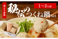 焼とり鉄砲秘伝のつくね鍋Set （1～2人前）_焼とり鉄砲 秘伝 つくね鍋 Set 内容量 1～２人前 鶏 ミンチ 自家製 生つくね 秘伝辛みスープ 鶏がらスープ 国産 冷凍 惣菜 加工品 ムネ肉 鍋セット お取り寄せ お取り寄せグルメ 福岡県 久留米市 送料無料_Cn209