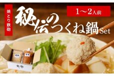 焼とり鉄砲秘伝のつくね鍋Set （1～2人前）_焼とり鉄砲 秘伝 つくね鍋 Set 1 ～ 2人前 鶏 ミンチ 自家製 生つくね 秘伝辛みスープ 鶏がらスープ 国産 冷凍 惣菜 加工品 ムネ肉 鍋セット お取り寄せ お取り寄せグルメ 福岡県 久留米市 送料無料_Cn209