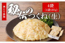 焼とり鉄砲秘伝のつくね（生）180g×4袋_焼とり鉄砲 秘伝 つくね 生 180g × 4袋 味付き 小分け パック むね肉 鶏肉 ミンチ 職人 手作り 新感覚つくね 味 食感 こだわり お吸い物 パスタ ハンバーグ メンチカツ 鶏そぼろ 丼 カレー 簡単調理 福岡県 久留米市 送料無料_Ax117
