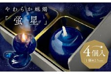 やわらか蝋燭「蛍星」_キャンドル 4個入 やわらか蝋燭 蛍星 ロウソク 自立型 ギフトボックス 柔らかい ジェルワックス ここぷる リラックス 癒し 燃焼1時間 幻想的 インテリア 雑貨 おしゃれ ハンドメイド 生活雑貨 透明 最高品質 国産 九州 福岡 久留米市 送料無料_Qc049
