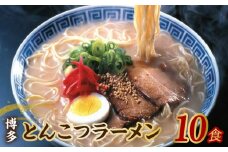 【福岡県豚骨ラーメン】　博多とんこつラーメン(10食）_博多 とんこつラーメン 10食 豚骨 ラーメン スープ セット 細麺 常温 半生 生麺 簡単調理 お手軽 中華 こってり 濃厚 本場 九州 ソウルフード ご当地グルメ 食べ物 定番 名物 麺類 食品 お取り寄せ お取り寄せグルメ 福岡県 久留米市 送料無料_Br028