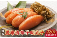 博多 味の筑前 昆布漬辛子明太子（無着色）（昆布付） 220ｇ（折箱）_博多 昆布 辛子 明太子 220g 無着色 折箱 味の 筑前 利尻 まろやか グルメ 家庭用 お祝い ごはんのお供 お取り寄せ 久留米 送料無料_Cs020