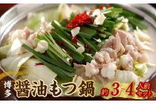 博多 醤油もつ鍋（約3～4人前）セット_博多 醤油 もつ鍋 約 3 〜 4人前 セット 醤油味 名物 牛もつ 牛ホルモン 国産 ガーリック 唐辛子 しめ ちゃんぽん 冷凍 手土産 鍋セット グルメ ソウルフード お取り寄せ お取り寄せグルメ 福岡県 久留米市 送料無料_Cn127