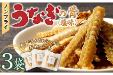 ノンフライ鰻の骨　塩味3袋セット_鰻の骨 塩味 30g × 3袋 セット 計 90g ノンフライ ヘルシー 健康 栄養 カルシウム あっさり おつまみ おやつ うなぎ 骨 加工品 食品 贈り物 常温 美味しい 人気 お取り寄せ 福岡県 久留米市 送料無料_Cu107
