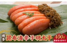 博多 味の筑前 昆布漬辛子明太子（無着色）（昆布付） 400ｇ（木目箱）_博多 昆布 辛子 明太子 400g 無着色 木目箱 味の 筑前 利尻 まろやか グルメ 家庭用 お祝い 贈答 ごはんのお供 お取り寄せ 久留米 送料無料_Cs021