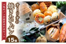 オーリオの焼き立てパン15個 人気のパンの詰め合わせセット_人気パン 詰め合わせ セット 15個 生食パン クロッフル 博多明太フランス ちぎりパン フォカッチャ 塩バターロール チーズパン おさつパン メロンパン あんぱん 栗入り ごまパン お取り寄せ お取り寄せグルメ 送料無料_Cx234