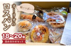 オーリオのロスパン詰め合わせセット_ロスパン 訳あり 18個～20個 冷凍パン 詰め合わせ 朝食 ベーカリー 菓子パン フードロス対策 惣菜パン お食事パン 動物パン クロッフル 甘め オーリオ 工房直送 スイーツ お菓子 お取り寄せ お取り寄せグルメ 送料無料_Cx233