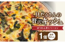 具だくさんの贅沢キッシュ（ほうれん草とベーコン）_具だくさん キッシュ 直径22cm ホールキッシュ タルト ほうれん草 ベーコン 具沢山 工房直送 手土産 冷凍 ホームパーティー お取り寄せ グルメ 久留米市 送料無料_Cx235