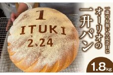 一歳のお祝いや記念日にオーリオの無添加『一升パン』_一升パン 約1800g フランスパン ふわふわ 無添加 卵不使用 乳不使用 お子様 誕生日 贈答 お祝い 出店祝い 開店祝い ファーストバースデー 名入れ 還暦 長寿祝い お取り寄せ お取り寄せグルメ 送料無料_Cx236