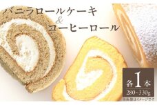 バニラロールケーキ・ コーヒーロールセット 各1本_ロールケーキ バニラ コーヒー セット 280 ～ 330g 各 1本ずつ ケーキ ふわふわ スポンジ 乳脂肪分３５％ 生クリーム 冷凍 お菓子 洋菓子 デザート おやつ ご褒美 お茶請け 食品 加工品 お取り寄せ お取り寄せスイーツ 福岡県 久留米市 送料無料_Dw116