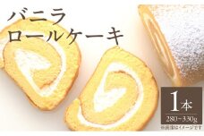 バニラロールケーキ1本_バニラ ロールケーキ 280g ～ 330g 1本 ケーキ ふわふわ スポンジ 乳脂肪分３５％ 生クリーム 冷凍 お菓子 洋菓子 デザート おやつ ご褒美 お茶請け 食品 加工品 お取り寄せ お取り寄せスイーツ 福岡県 久留米市 送料無料_Dw115