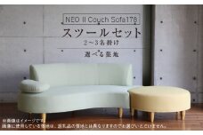 【開梱・設置】2～3 名掛け NEO(ネオ) Ⅱ Couch Sofa178・スツールセット 選べるカラー(A ランク)と脚部素材_開梱 設置 2名 ～ 3名掛け ソファ NEO II Couch Sofa178 スツール セット 選べる カラー 張地 Aランク 生地 脚部素材 ブラウン ナチュラル 肘向き 座面 湾曲 組み合わせ お部屋 おしゃれ 空間 インテリア 家具 送料無料_Qd035
