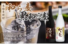 楽丸酒造 和ら麦・黒和ら麦4本セット_楽丸酒造 和ら麦 黒和ら麦 720ml × 4本 セット 本格麦焼酎 各種 2本 フルーティ すっきり まろやか 上品 飲みやすい 唐揚げ サラダ おすすめ コク キレ 黒麹 うまみ 芳ばしい 角煮 マリネ 麦焼酎 アルコール 25度 お酒 焼酎 福岡県 久留米市 送料無料_El031
