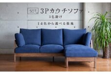 【限定10台・開梱設置】3名掛け SOT(ソット) 3Pカウチソファ 木部ブラウン色 選べるカラー（Bランク）_限定10台 開梱設置 3名掛け SOT 3P カウチソファ 木部 ブラウン色 選べる カラー 張地 Bランク 生地 14色 アラスカ エスキモー カッセル バトン 座クッション 入れ替え 3パターン 配置 ソファ フレーム オーク無垢材 オイル塗装 インテリア 送料無料_Qd037