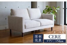 【開梱・設置】2名掛け CERE 150cm 選べるカラー（Aランク）と脚部素材_開梱 設置 2名掛け ソファ 選べる カラー 張地 Aランクシリーズ 脚部素材 ブラウン ナチュラル スタンダードソファ 細め アーム シンプル 高弾性ウレタンフォーム 綿 スモールフェザー 柔らかく 包み込む 座り心地 耐久性 福岡県 久留米市_Qd038