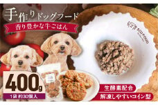 1cofood 手作りドッグフード 香り豊かな牛ごはん 400g×1袋_ドッグフード 手作り 牛ごはん 選べる 内容量 400g × 1袋 ～ 5袋 1cofood 牛肉 国産野菜 米 パプリカ かぼちゃ フルーツ ブルーベリー 生酵素 オリーブオイル 海藻 コイン型 ペット 冷凍 福岡県 久留米市 送料無料_Pf010